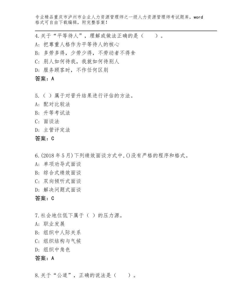 2024年重庆市泸州市企业人力资源管理师之一级人力资源管理师考试真题题库及答案（新）_第2页