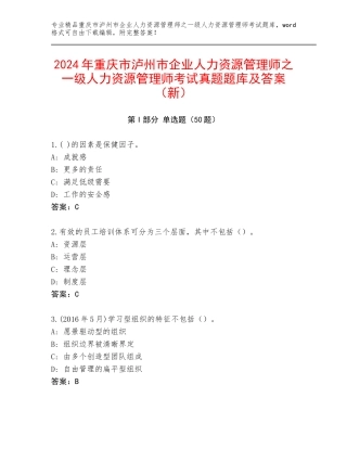 2024年重庆市泸州市企业人力资源管理师之一级人力资源管理师考试真题题库及答案（新）