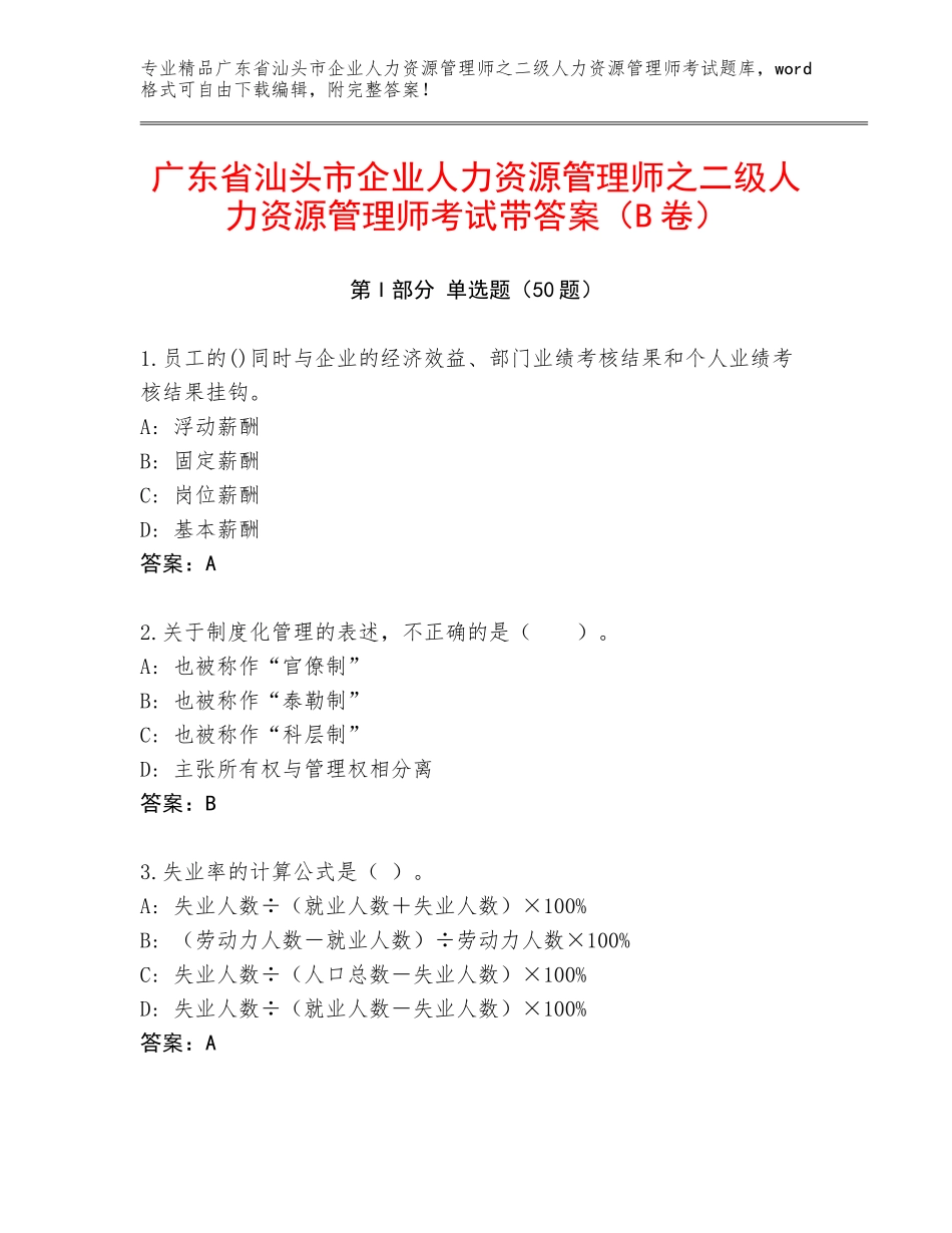 广东省汕头市企业人力资源管理师之二级人力资源管理师考试带答案（B卷）_第1页