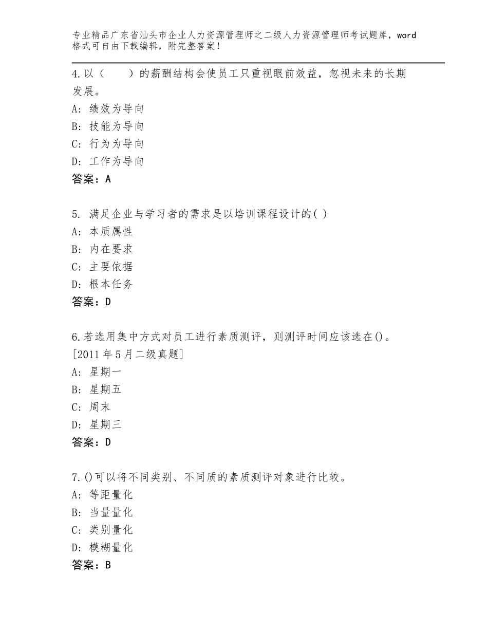 广东省汕头市企业人力资源管理师之二级人力资源管理师考试带答案（B卷）_第2页