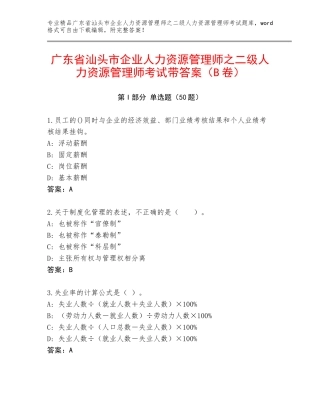 广东省汕头市企业人力资源管理师之二级人力资源管理师考试带答案（B卷）