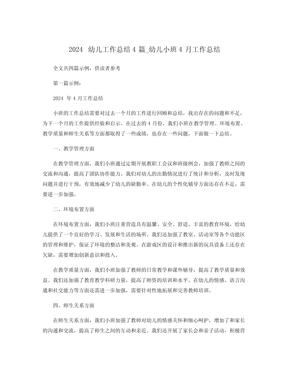 2024幼儿工作总结4_幼儿小班4月工作总结 _第1页