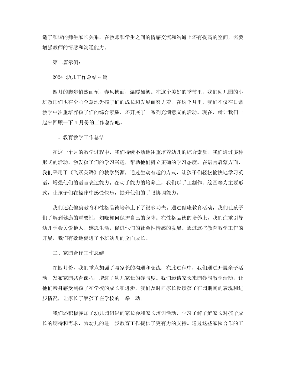 2024幼儿工作总结4_幼儿小班4月工作总结 _第2页