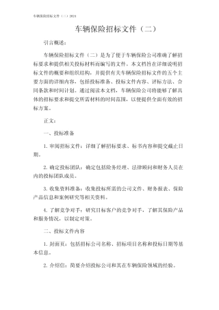 车辆保险招标文件(二)2024 