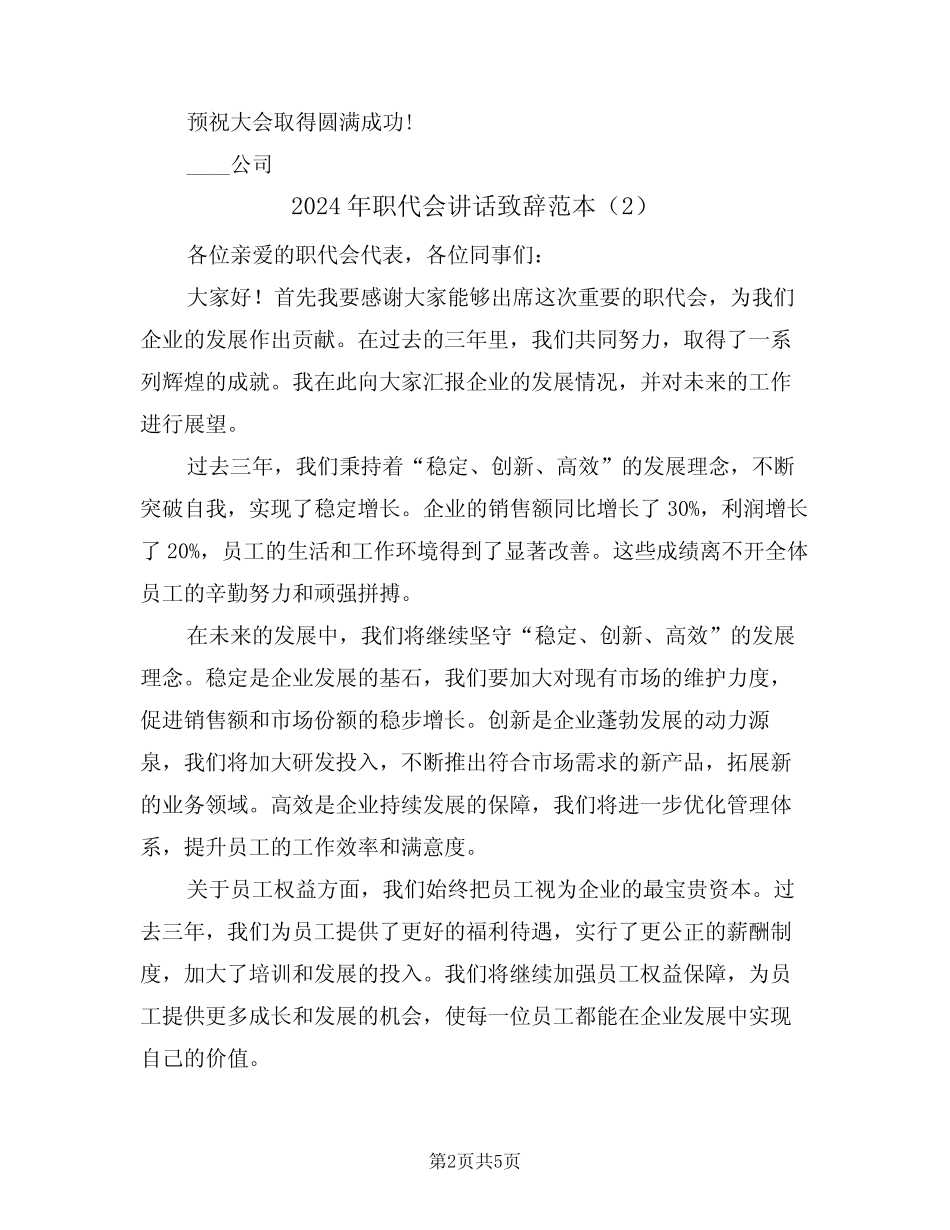 2024年职代会讲话致辞范本(3) _第2页