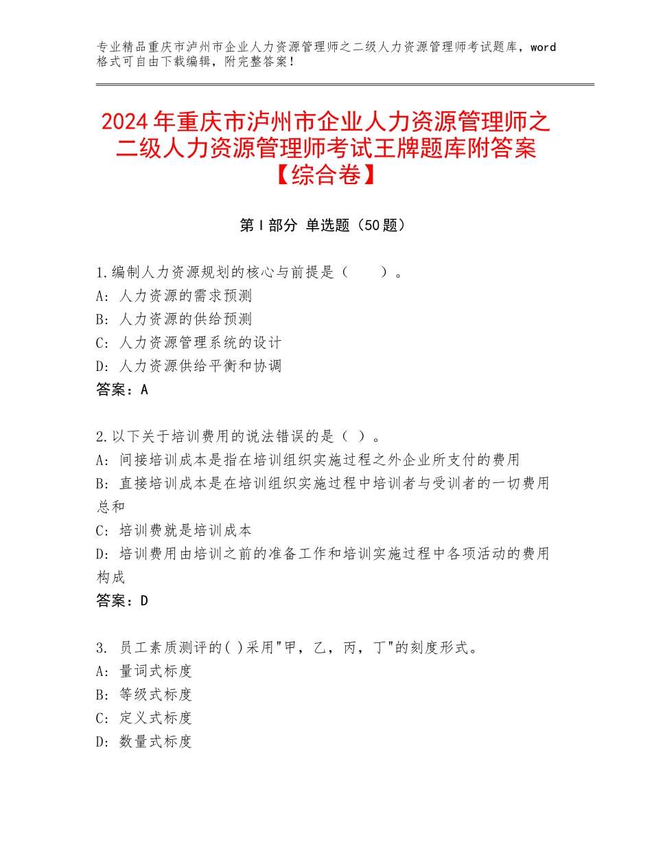 2024年重庆市泸州市企业人力资源管理师之二级人力资源管理师考试王牌题库附答案【综合卷】_第1页