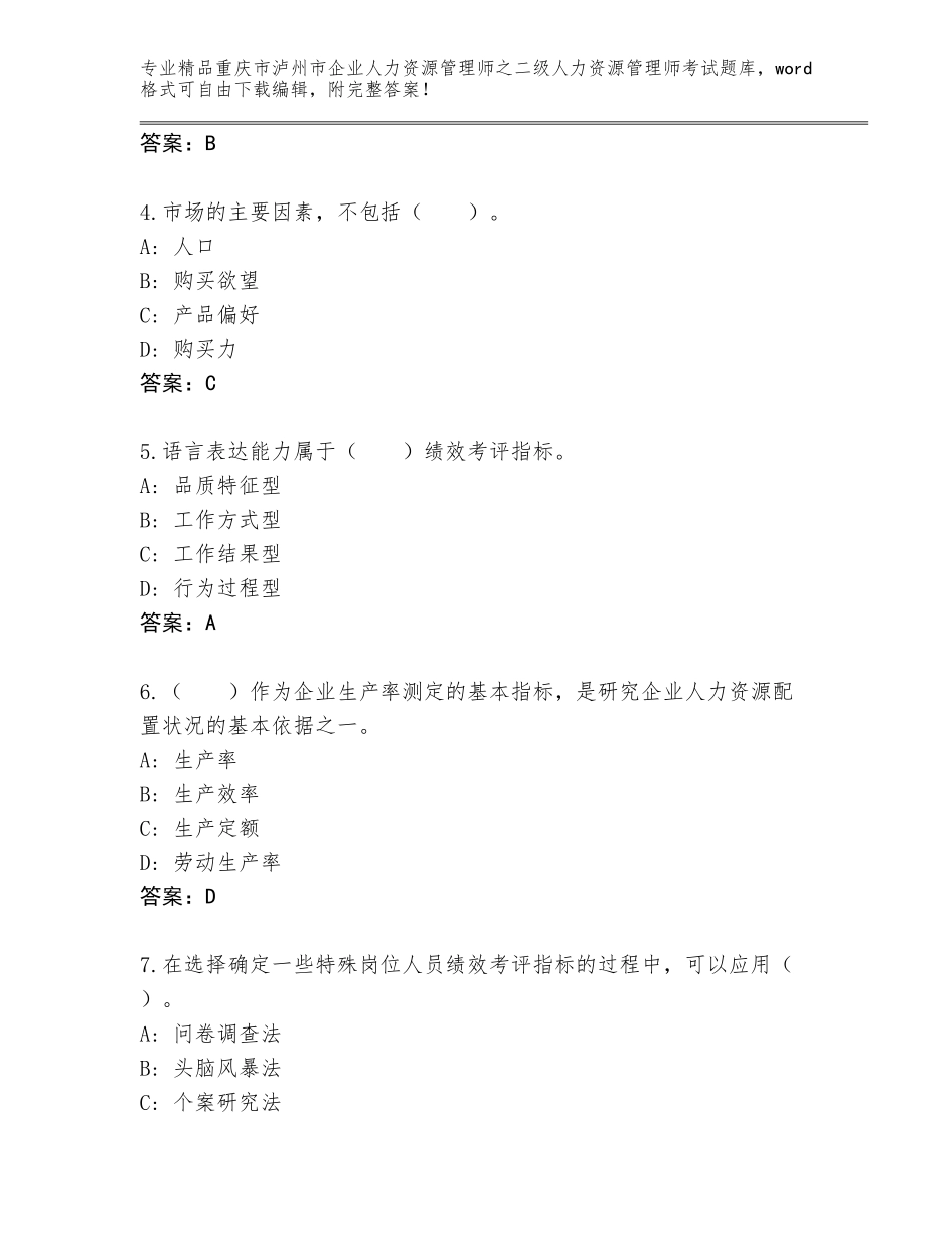 2024年重庆市泸州市企业人力资源管理师之二级人力资源管理师考试王牌题库附答案【综合卷】_第2页