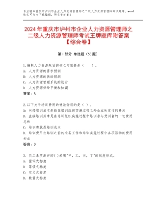 2024年重庆市泸州市企业人力资源管理师之二级人力资源管理师考试王牌题库附答案【综合卷】
