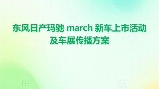 东风日产玛驰MARCH新车上市活动及车展传播方案课件
