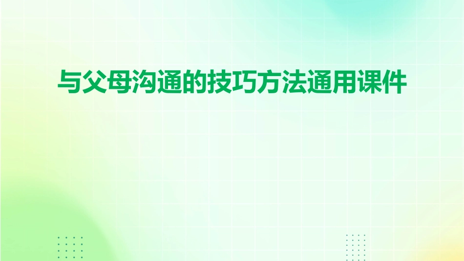 与父母沟通的技巧方法通用课件_第1页