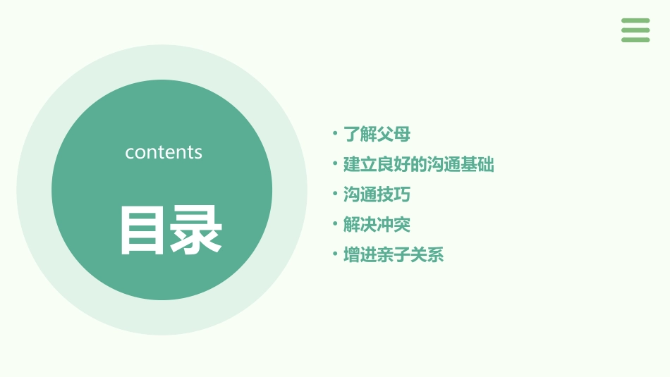 与父母沟通的技巧方法通用课件_第2页
