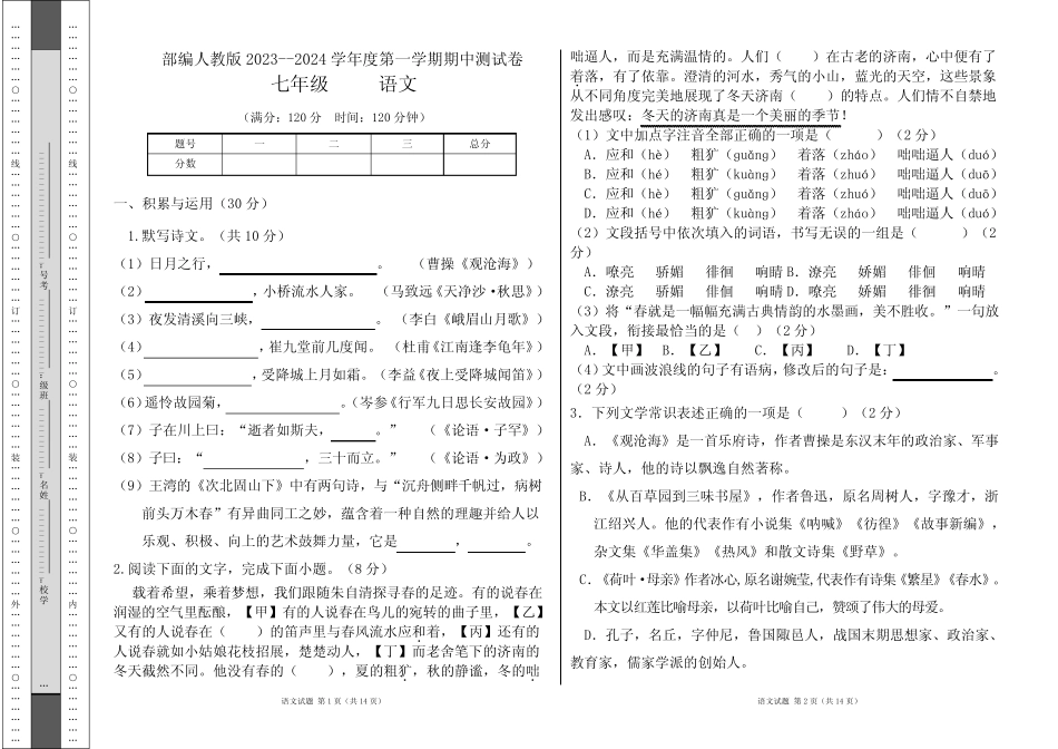 部编人教版2023--2024学年度第一学期七年级语文期中测试卷及答案优质_第1页