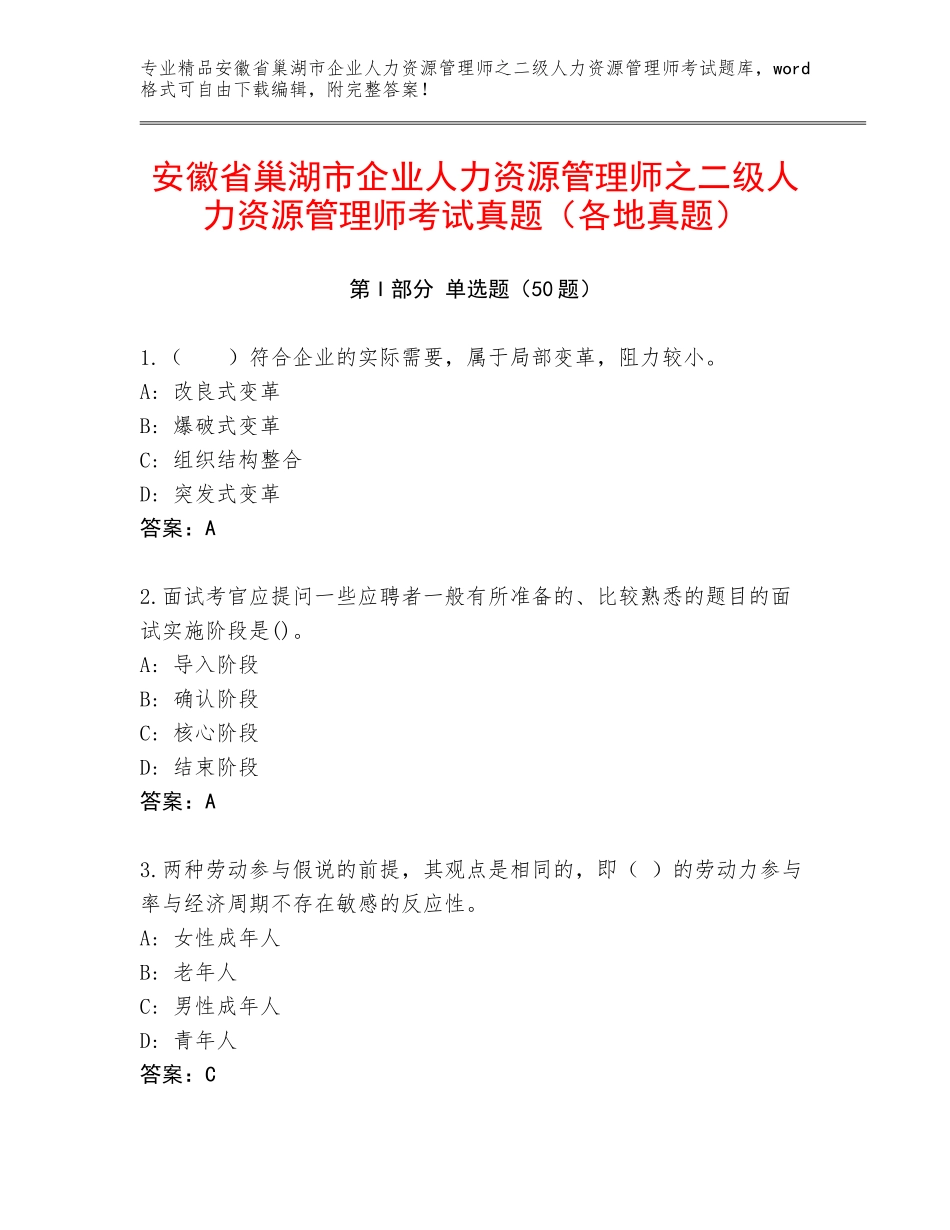 安徽省巢湖市企业人力资源管理师之二级人力资源管理师考试真题（各地真题）_第1页
