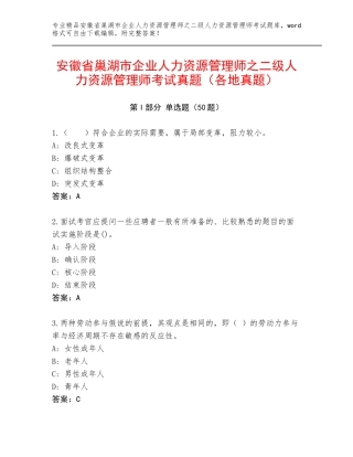 安徽省巢湖市企业人力资源管理师之二级人力资源管理师考试真题（各地真题）