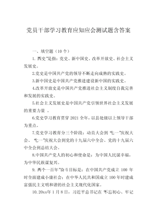 党员干部学习教育应知应会测试题含答案
