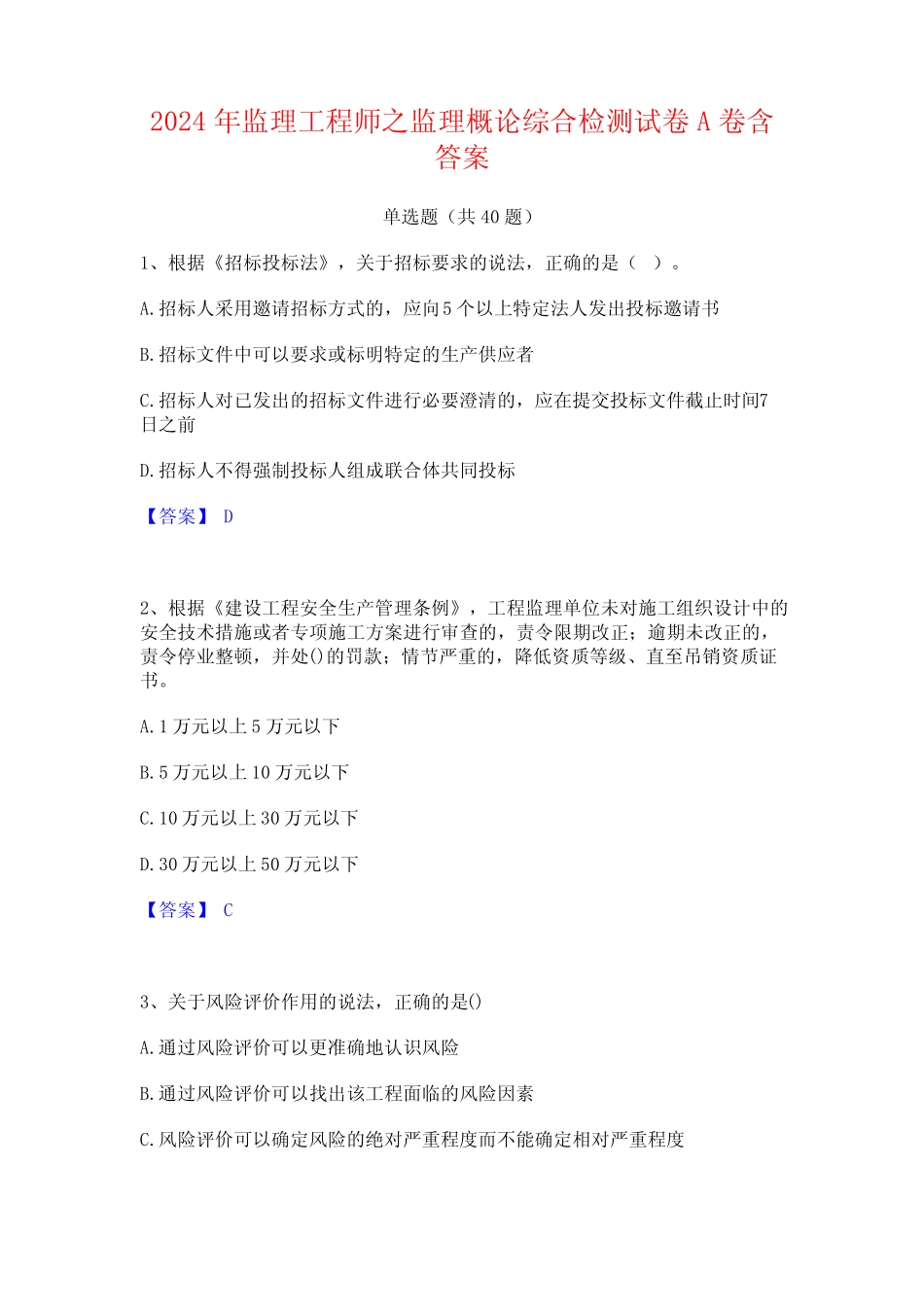 2024年监理工程师之监理概论综合检测试卷A卷含答案_第1页
