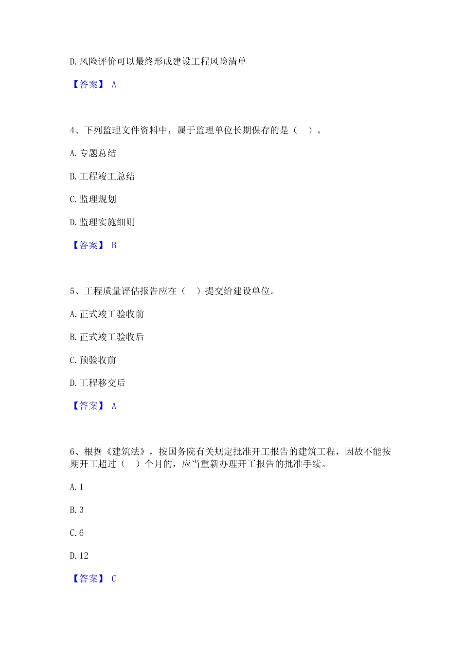 2024年监理工程师之监理概论综合检测试卷A卷含答案_第2页