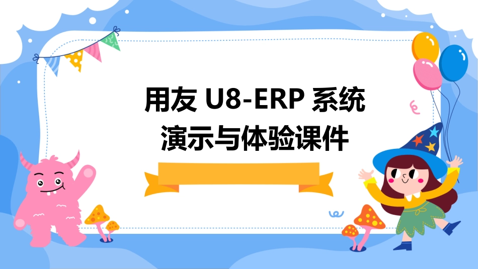用友U8-ERP系统演示与体验课件_第1页