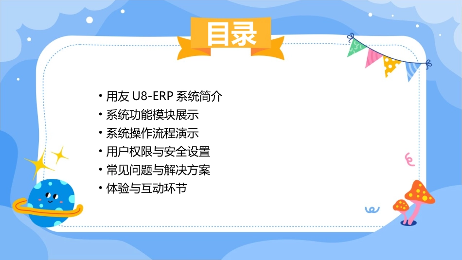 用友U8-ERP系统演示与体验课件_第2页