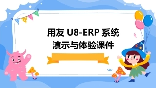 用友U8-ERP系统演示与体验课件