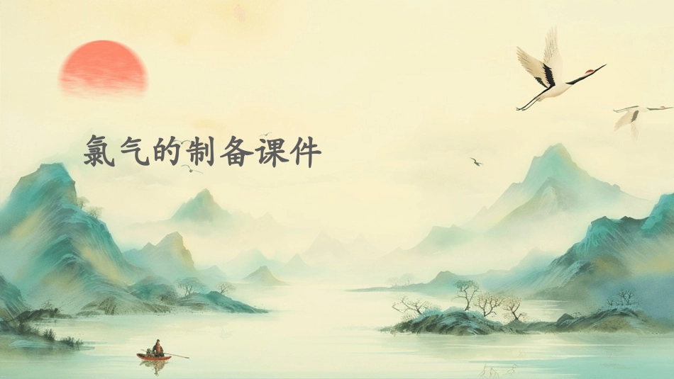 氯气的制备课件课件_第1页