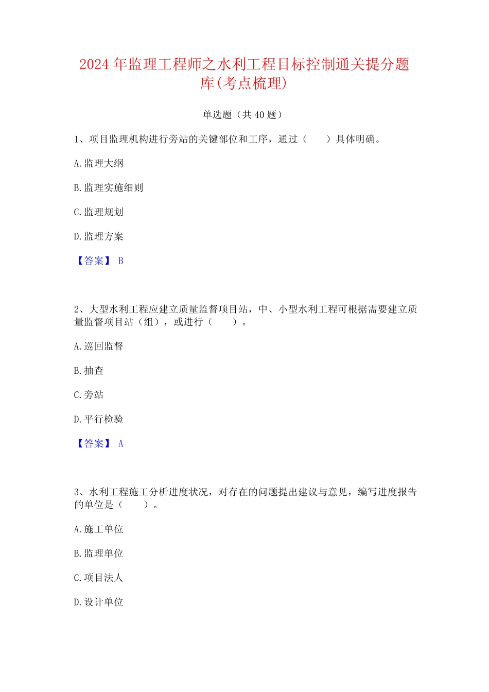 2024年监理工程师之水利工程目标控制通关提分题库(考点梳理) _第1页