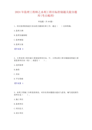 2024年监理工程师之水利工程目标控制通关提分题库(考点梳理) 