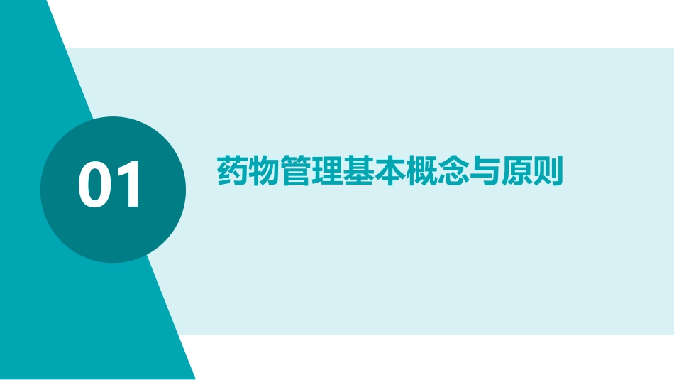 药物管理及用药安全培训护理课件_第3页
