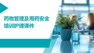 药物管理及用药安全培训护理课件