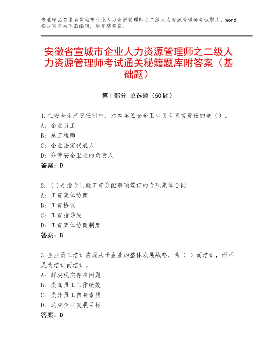 安徽省宣城市企业人力资源管理师之二级人力资源管理师考试通关秘籍题库附答案（基础题）_第1页