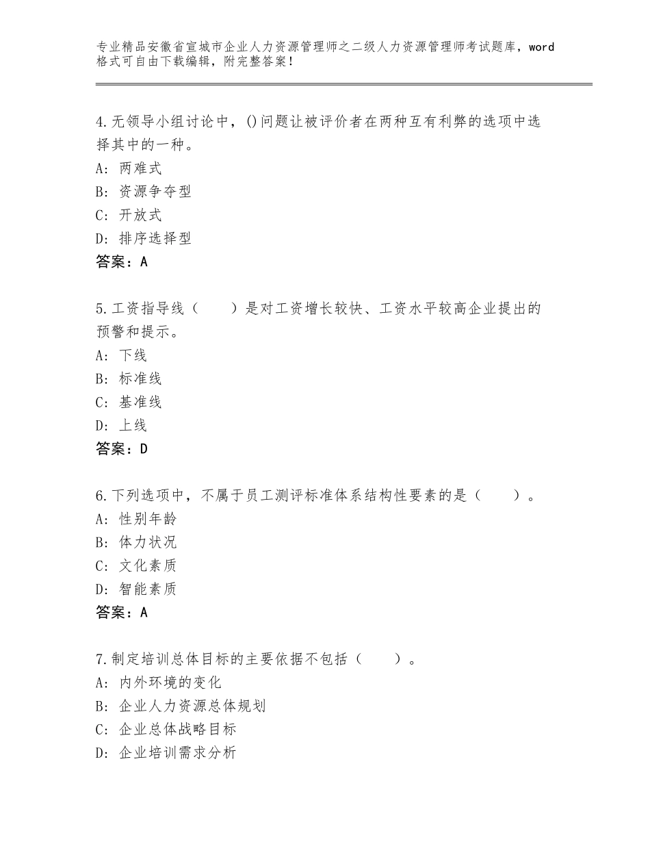安徽省宣城市企业人力资源管理师之二级人力资源管理师考试通关秘籍题库附答案（基础题）_第2页