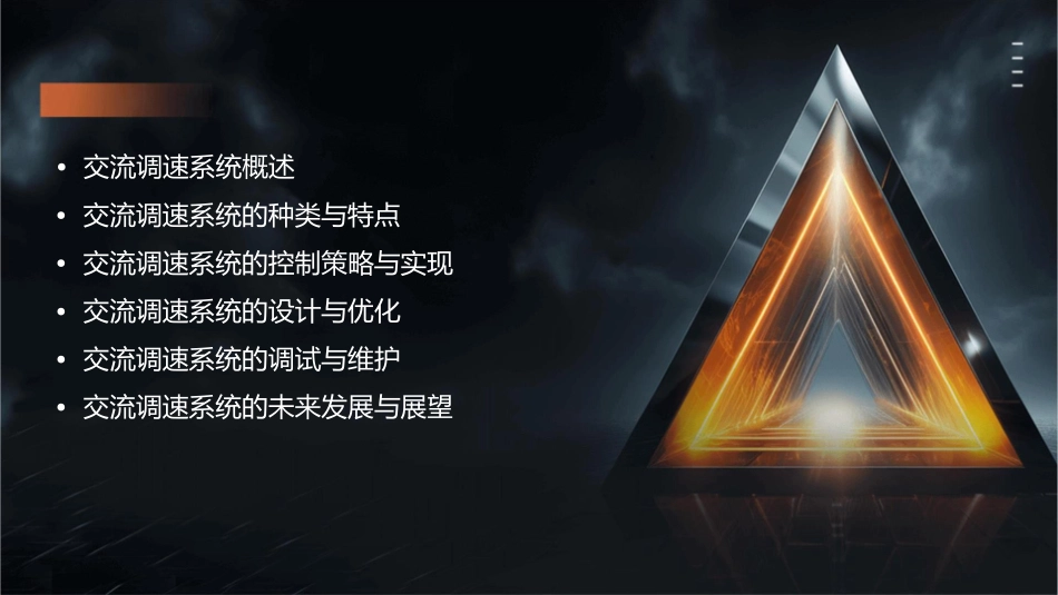 交流调速系统..课件1_第2页