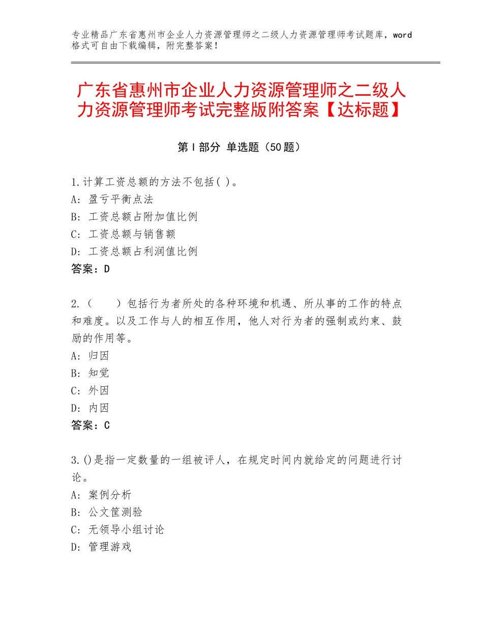 广东省惠州市企业人力资源管理师之二级人力资源管理师考试完整版附答案【达标题】_第1页