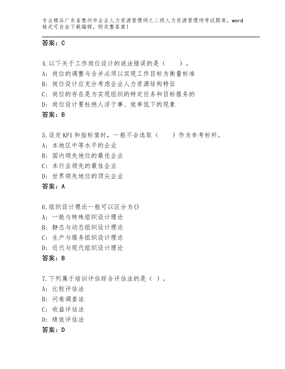 广东省惠州市企业人力资源管理师之二级人力资源管理师考试完整版附答案【达标题】_第2页