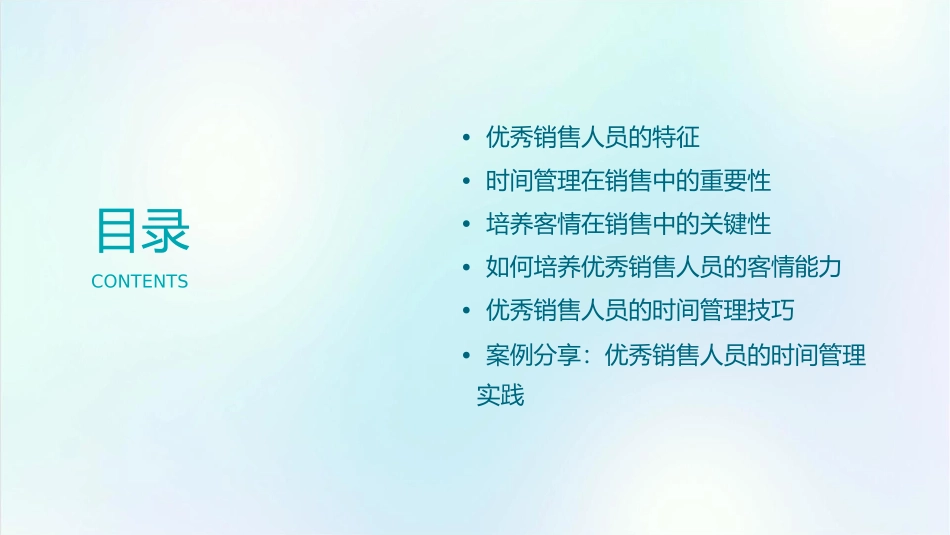 优秀销售人员特征时间管理培养客情课件1_第2页