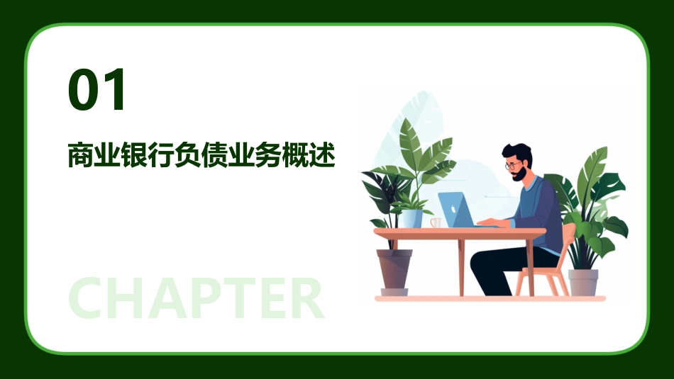 戴国强商业银行负债业务的经营管理课件_第3页