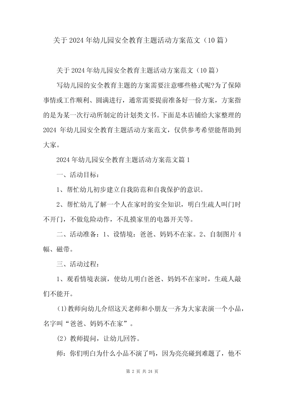 关于2024年幼儿园安全教育主题活动方案范文(10) _第2页