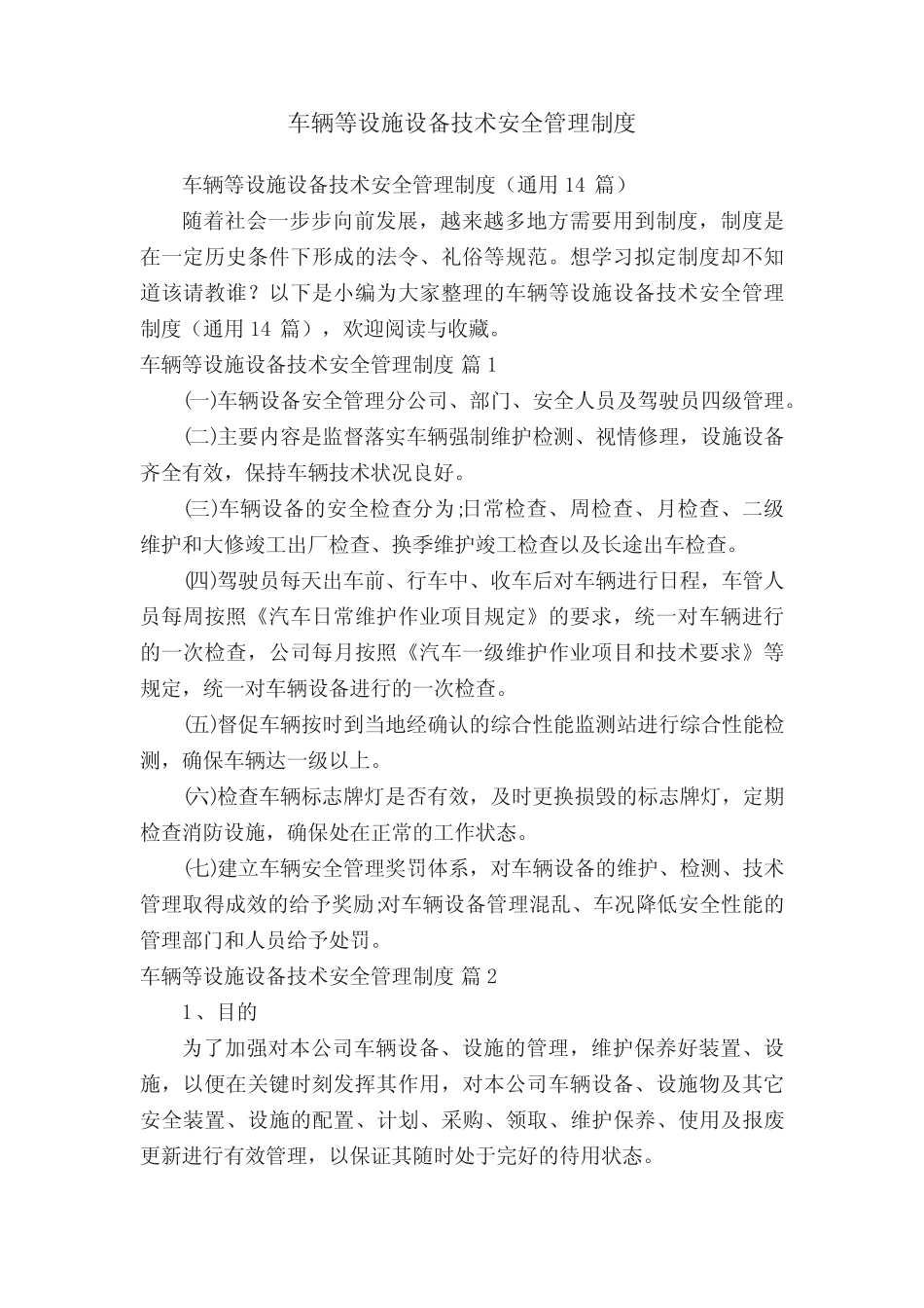 车辆等设施设备技术安全管理制度(真题14) _第1页