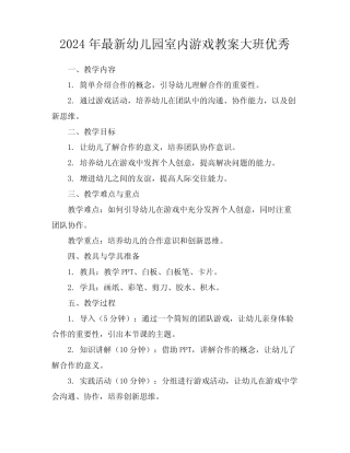 2024年最新幼儿园室内游戏教案大班优秀 