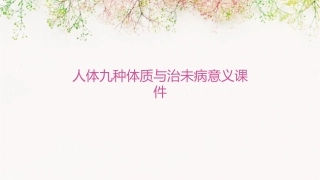 人体九种体质与治未病意义课件1
