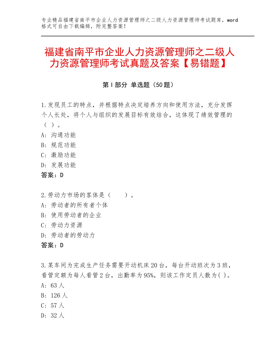 福建省南平市企业人力资源管理师之二级人力资源管理师考试真题及答案【易错题】_第1页