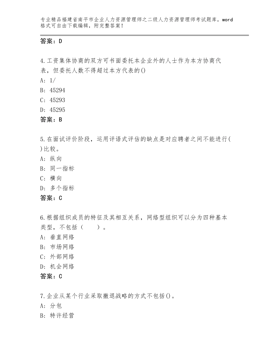 福建省南平市企业人力资源管理师之二级人力资源管理师考试真题及答案【易错题】_第2页