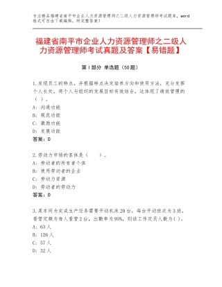 福建省南平市企业人力资源管理师之二级人力资源管理师考试真题及答案【易错题】