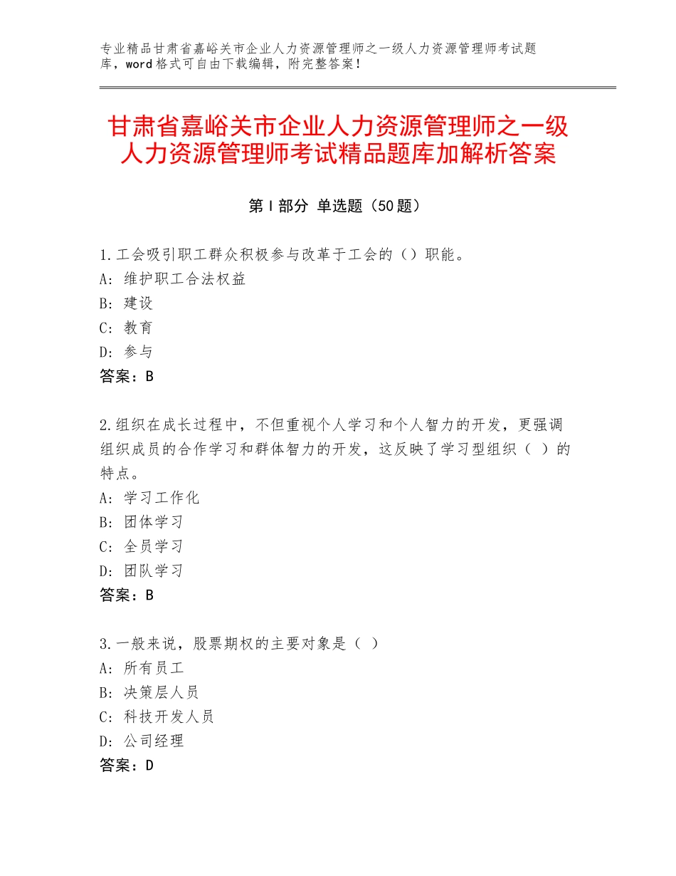 甘肃省嘉峪关市企业人力资源管理师之一级人力资源管理师考试精品题库加解析答案_第1页