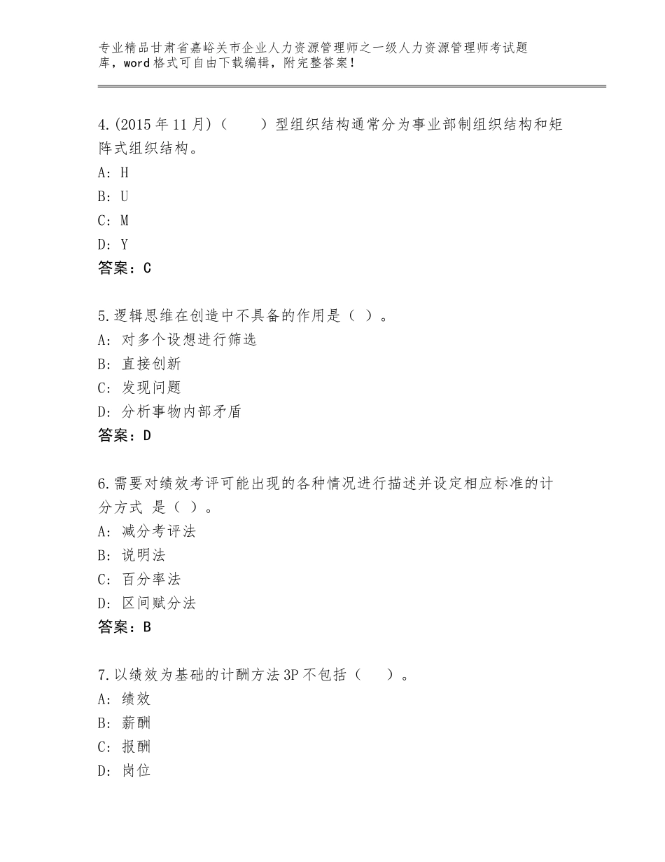 甘肃省嘉峪关市企业人力资源管理师之一级人力资源管理师考试精品题库加解析答案_第2页