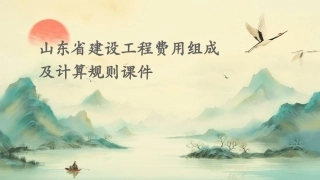 山东省建设工程费用组成及计算规则课件