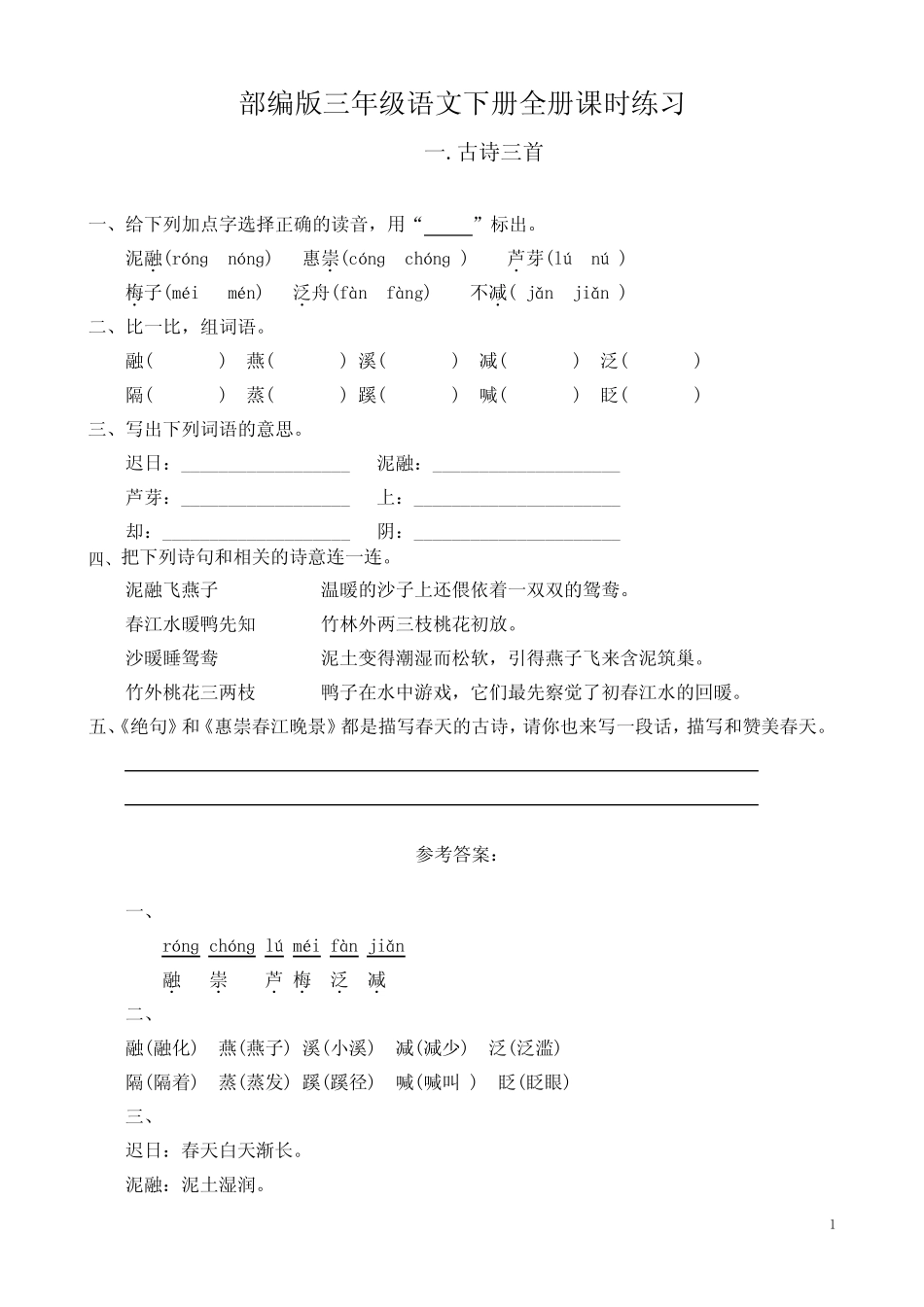 部编版三年级语文下册全册课时练习(一课一练) _第1页