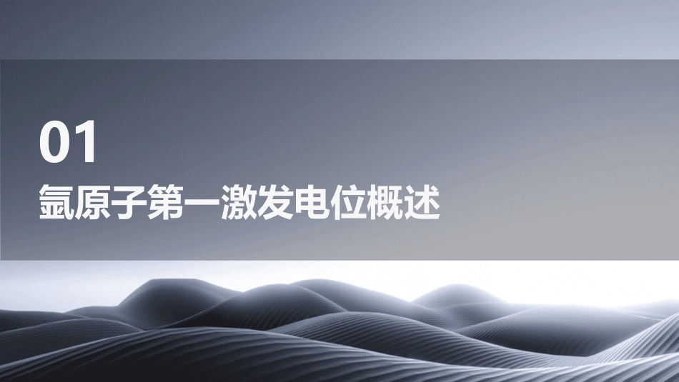 用试验的方法测定氩原子第一激发电位课件_第3页