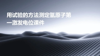 用试验的方法测定氩原子第一激发电位课件