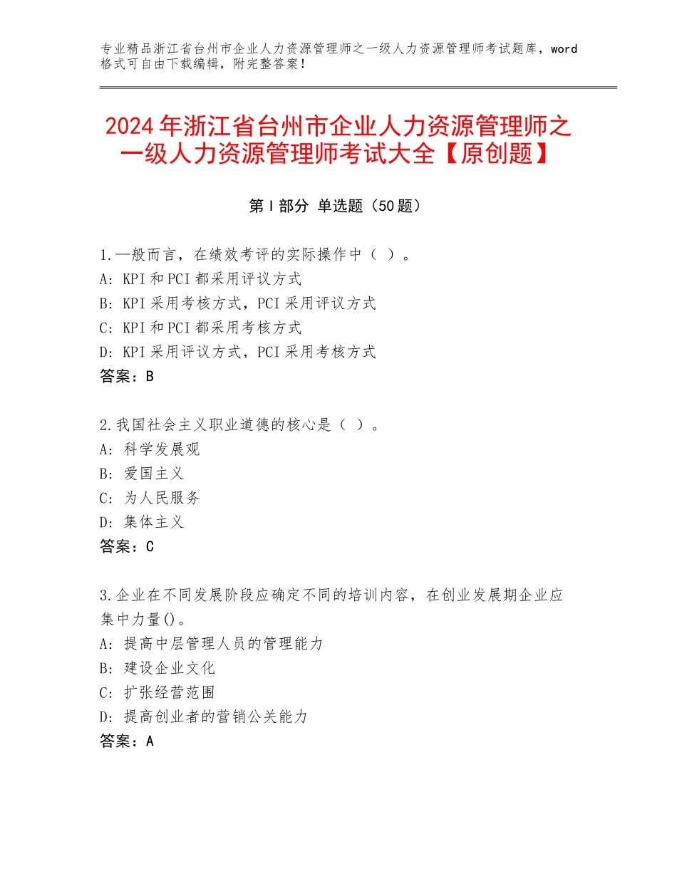 2024年浙江省台州市企业人力资源管理师之一级人力资源管理师考试大全【原创题】_第1页